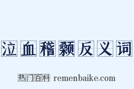 泣血稽颡反义词是什么意思的图片